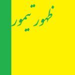 دانلود کتاب “ظهور تیمور”