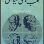 دانلود کتاب “مکتب‌های سیاسی”