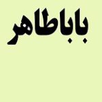 دانلود کتاب “دوبیتی‌های باباطاهر”