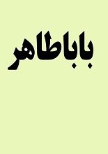 دانلود کتاب “دوبیتی‌های باباطاهر”