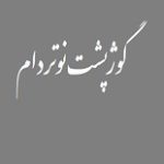 دانلود کتاب “گوژپشت نوتردام” | ویکتور هوگو