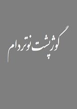 دانلود کتاب “گوژپشت نوتردام” | ویکتور هوگو