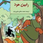 دانلود رمان “رابین هود”