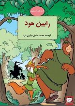 دانلود رمان “رابین هود”