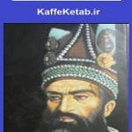 دانلود کتاب “عالم‌آرای نادری”