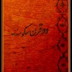 دانلود کتاب “دو قرن سکوت” (نسخه کامل قدیمی – بدون حذفیات) | زرینکوب