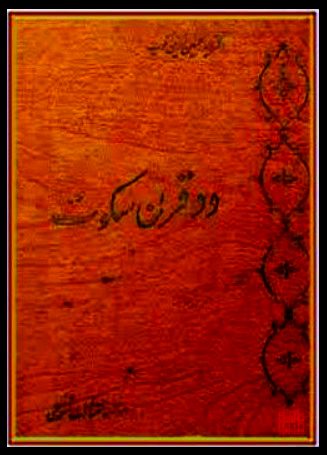دانلود کتاب “دو قرن سکوت” (نسخه کامل قدیمی – بدون حذفیات) | زرینکوب
