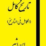 دانلود کتاب “الکامل فی التاریخ” (تاریخ کامل) | ابن اثیر
