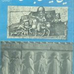 دانلود کتاب “تاریخ ایران باستان” (متن کامل PDF سه جلدی) | حسن پیرنیا