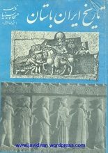 دانلود کتاب “تاریخ ایران باستان” (متن کامل PDF سه جلدی) | حسن پیرنیا