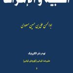 دانلود کتاب “التنبیه و الاشراف”