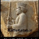 دانلود کتاب “ایران از آغاز تا اسلام” | گیرشمن
