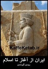 دانلود کتاب “ایران از آغاز تا اسلام” | گیرشمن
