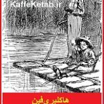 دانلود کتاب “هاکلبری‌فین” | مارک تواین