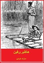 دانلود کتاب “هاکلبری‌فین” | مارک تواین