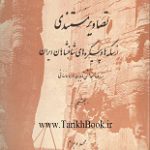 دانلود کتاب “سکه‌ها و پیکره‌های شاهنشاهان ایران”