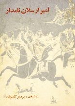 دانلود کتاب “امیر ارسلان نامدار” | پرویز کاردان