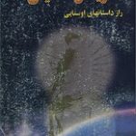 دانلود کتاب “آفرینش خدایان، راز داستان‌های اوستایی”