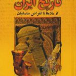 دانلود کتاب “تاریخ ایران از مادها تا انقراض ساسانیان” | پیرنیا
