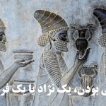 ایرانی بودن، یک نژاد یا یک فرهنگ؟