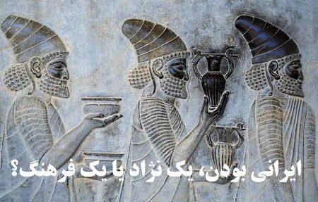 ایرانی بودن، یک نژاد یا یک فرهنگ؟