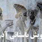 گویش باستانی آذری؛ شاخه‌ای از فارسی کهن