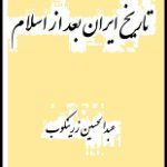 دانلود کتاب “تاریخ ایران بعد از اسلام” | عبدالحسین زرینکوب