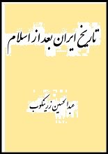 دانلود کتاب “تاریخ ایران بعد از اسلام” | عبدالحسین زرینکوب