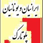 دانلود کتاب “ایرانیان و یونانیان” | پلوتارک