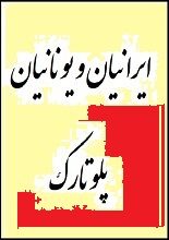 دانلود کتاب “ایرانیان و یونانیان” | پلوتارک