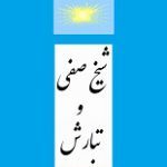 دانلود کتاب “شیخ صفی و تبارش”