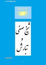 دانلود کتاب “شیخ صفی و تبارش”