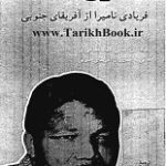 دانلود کتاب “نلسون ماندلا، فریادی نامیرا از آفریقای جنوبی”