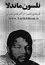 دانلود کتاب “نلسون ماندلا، فریادی نامیرا از آفریقای جنوبی”