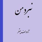 دانلود کتاب “نبرد من” (زندگینامه آدولف هیتلر) – متن کامل و بدون حذفیات