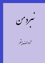 دانلود کتاب “نبرد من” (زندگینامه آدولف هیتلر) – متن کامل و بدون حذفیات