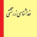 دانلود کتاب “خداشناسی زرتشتی”