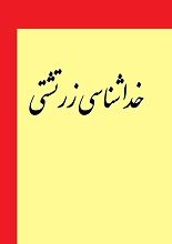 دانلود کتاب “خداشناسی زرتشتی”