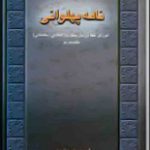 دانلود کتاب “نامه پهلوانی”