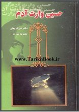 دانلود کتاب “حسین وارث آدم” | دکتر شریعتی