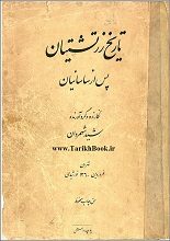 دانلود کتاب “تاریخ زرتشتیان پس از ساسانیان”