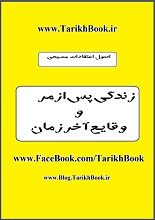 دانلود کتاب “رویدادهای آخرالزمان به باور مسیحیان”