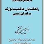 دانلود کتاب “راه‌گشایان حاکمیت ترک در ایران”