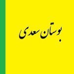 دانلود کتاب “بوستان سعدی”