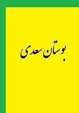 دانلود کتاب “بوستان سعدی”
