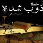 دانلود کتاب ذوب شده اثر عباس معروفی
