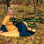 دانلود کتاب خوشبخت مردن اثر آلبر کامو