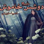 دانلود کتاب دوشس خاموش اثر داسیا مارینی