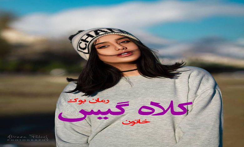دلنوشته کلاه گیس خاتون (Pdf + Mp3)