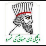 کی‌خسرو در عرفان ایرانی